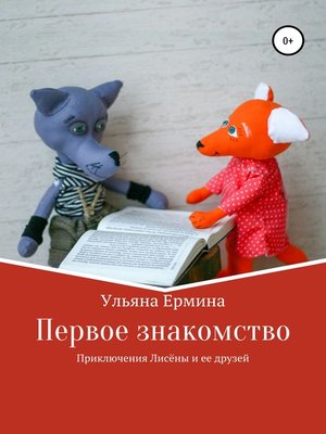 cover image of Приключения Лисены и ее друзей. Первое знакомство